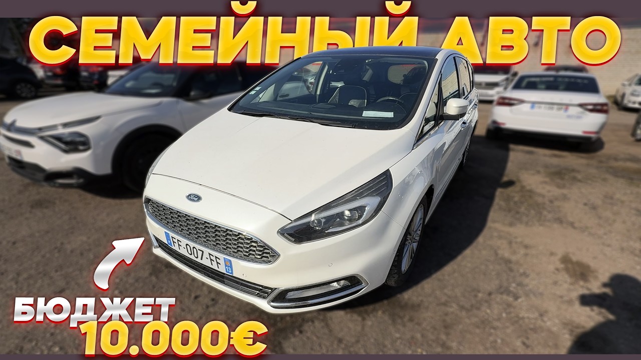 ДЕНЬ ПОДБОРА FORD S-MAX 2020! ИЩЕМ ЖИВОЙ МИНИВЭН В ТАУРАГЕ