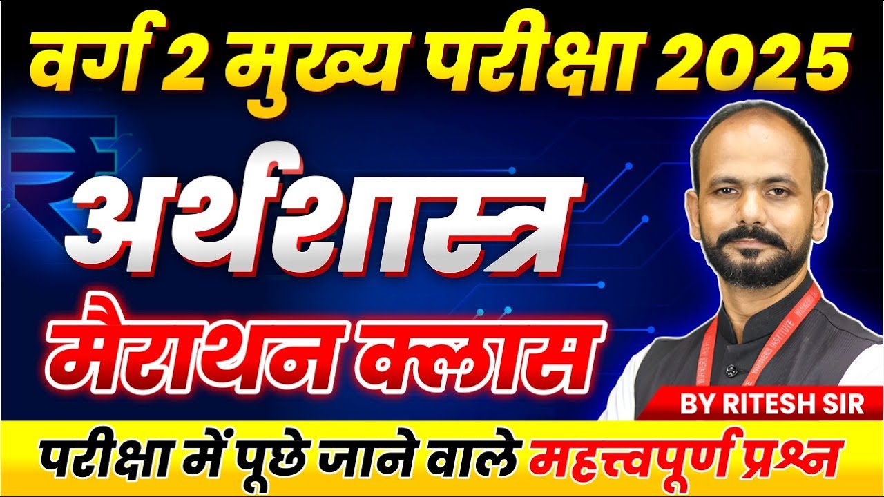MPTET Varg 2 Economics चयन परीक्षा 2025 | MPTST Varg 2 Economics Marathon Class | By Ritesh Sir