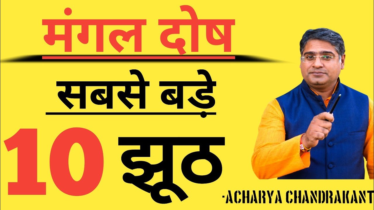 मंगल दोष 10 बड़े झूठ  | mangal dosh | Mangal dosh nivaran | Acharya Chandrakant