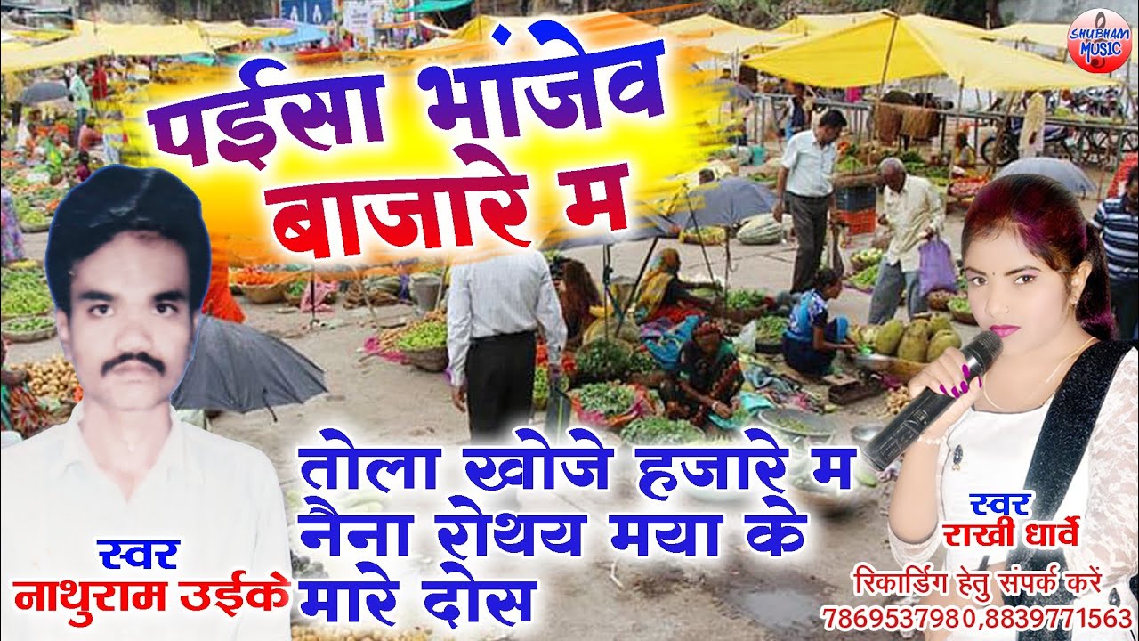 पईसा भांजेव बाजारे म - PAISA BHANJEV BAJARE ME - NATHURAM UIKEY - RAKHI DHARVE