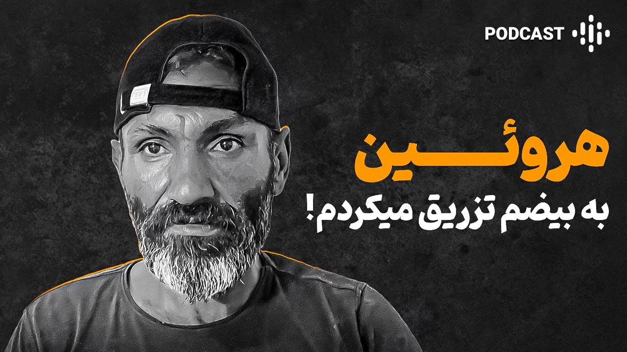 مردی با اعتیاد به هروئین از سن ۸ سالگی تا مرز نابودی بخاطر شیشه