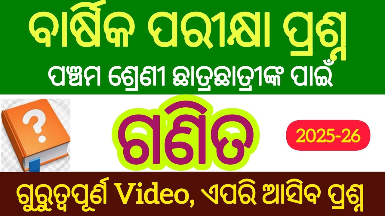 Math Question for Board Exam/Class 5th/ଗଣିତର ବାର୍ଷିକ ପରୀକ୍ଷା ପ୍ରଶ୍ନ, ପଞ୍ଚମ ଶ୍ରେଣୀ ପାଇଁ l