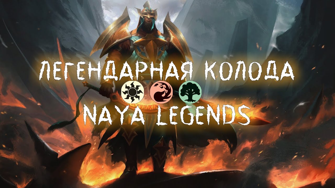 MTG Arena: Самая легендарная колода стандарта - NAYA LEGENDS.