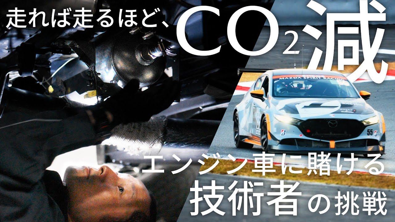 【MAZDAドキュメンタリー】未来に胸を張れる、エンジン車を。 CO₂を排出しないエンジン車に挑む、技術者たちの旅路。