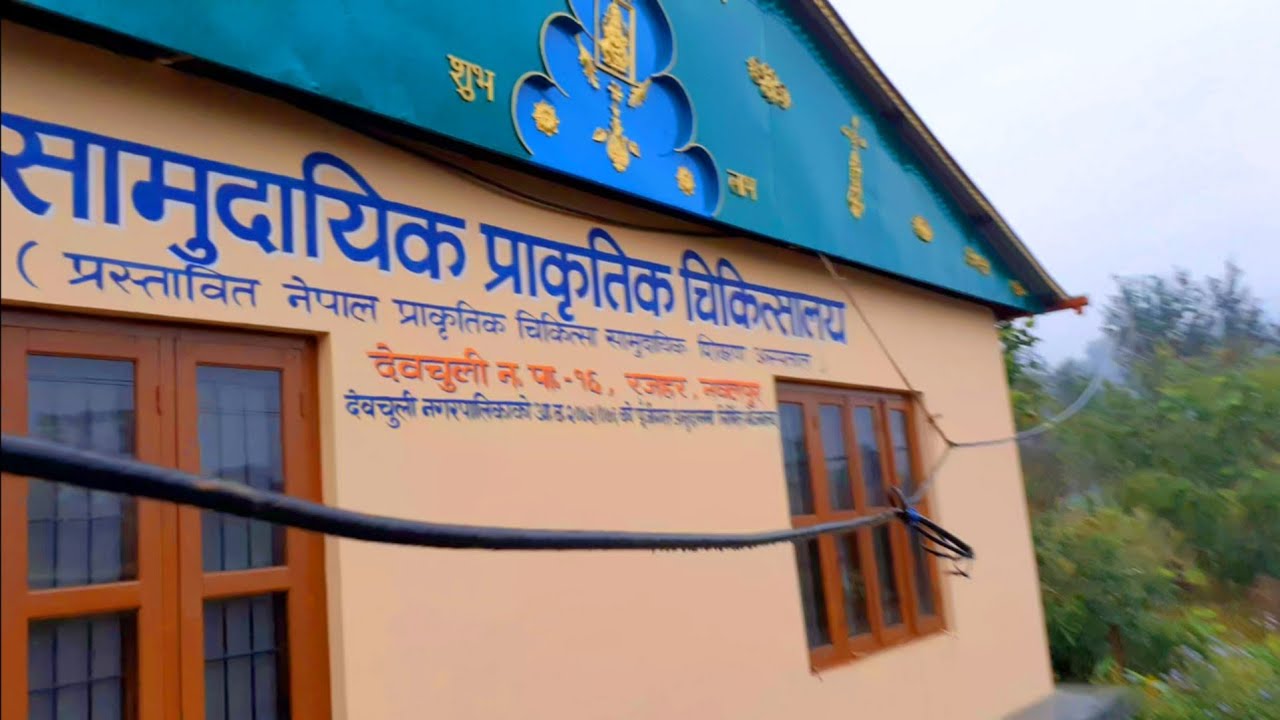 Community Nature Cure Hospital || National nature cure community teaching Hospital Rajor Nawalparasi