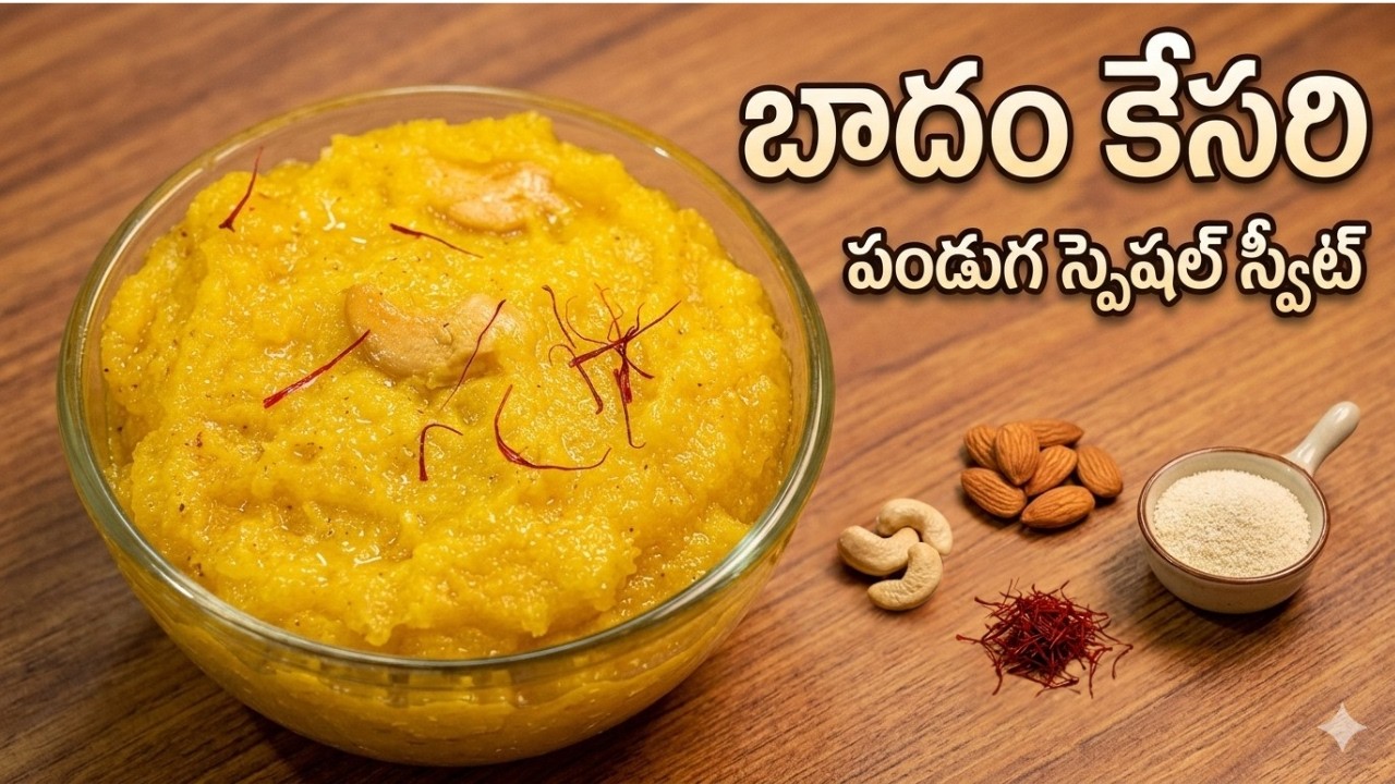 పండుగ స్పెషల్: నోట్లో వేయగానే వెన్నలా కరిగిపోయే బాదాం కేసరి! #sweets #holispecial #kesari