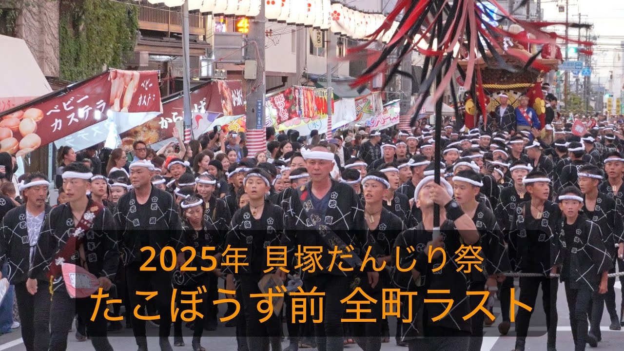 2025年 貝塚だんじり祭 たこぼうず前全町ラスト[4K]