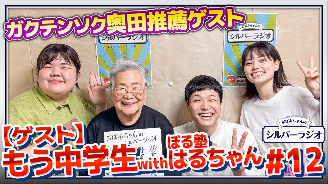 【シルバーラジオ】もう中学生登場！シークレットゲスト・はるちゃん登場で、想像できない展開に…！？