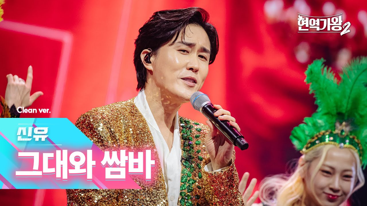 [클린버전] 신유 - 그대와 쌈바｜현역가왕2 12회 250218 방송｜CReAstudio