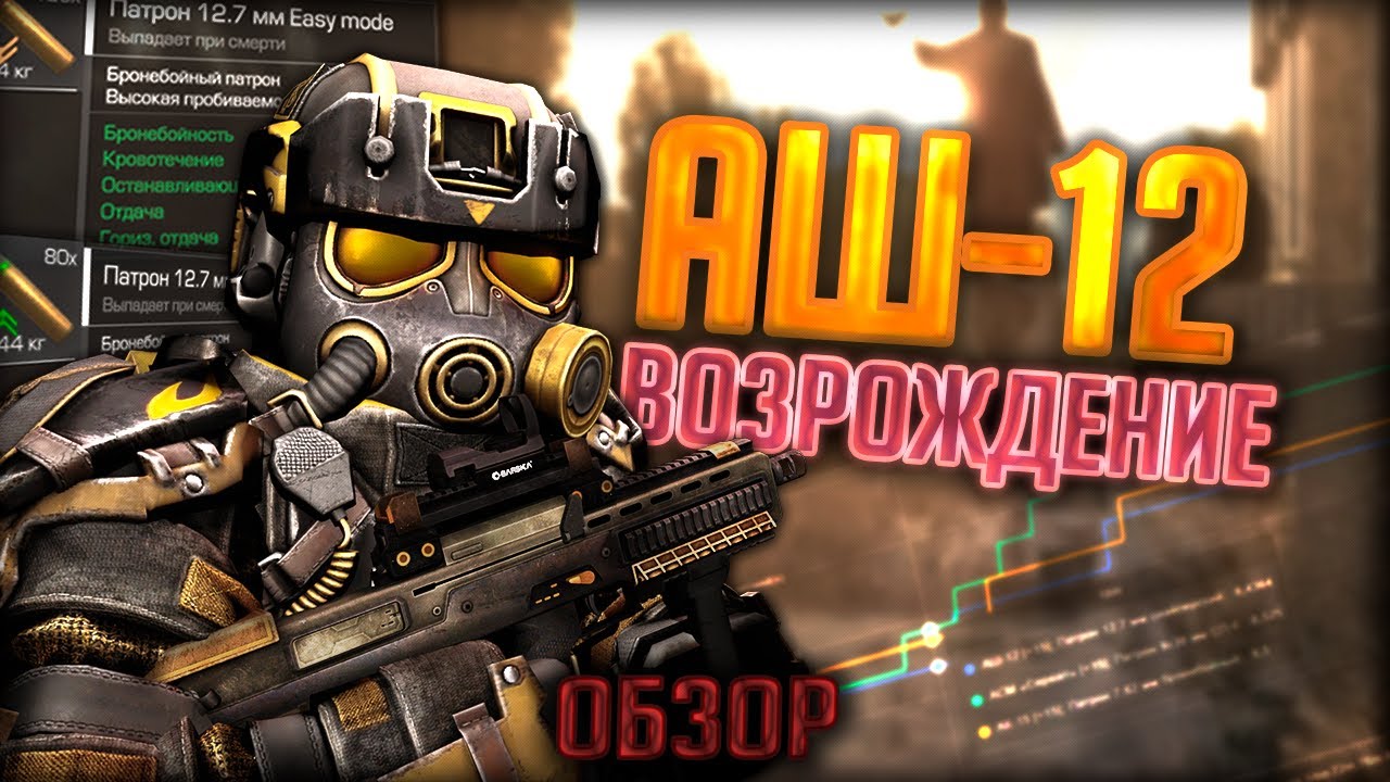 ВОЗРОЖДЕНИЕ АШ-12 в STALCRAFT! Снова в МЕТЕ?