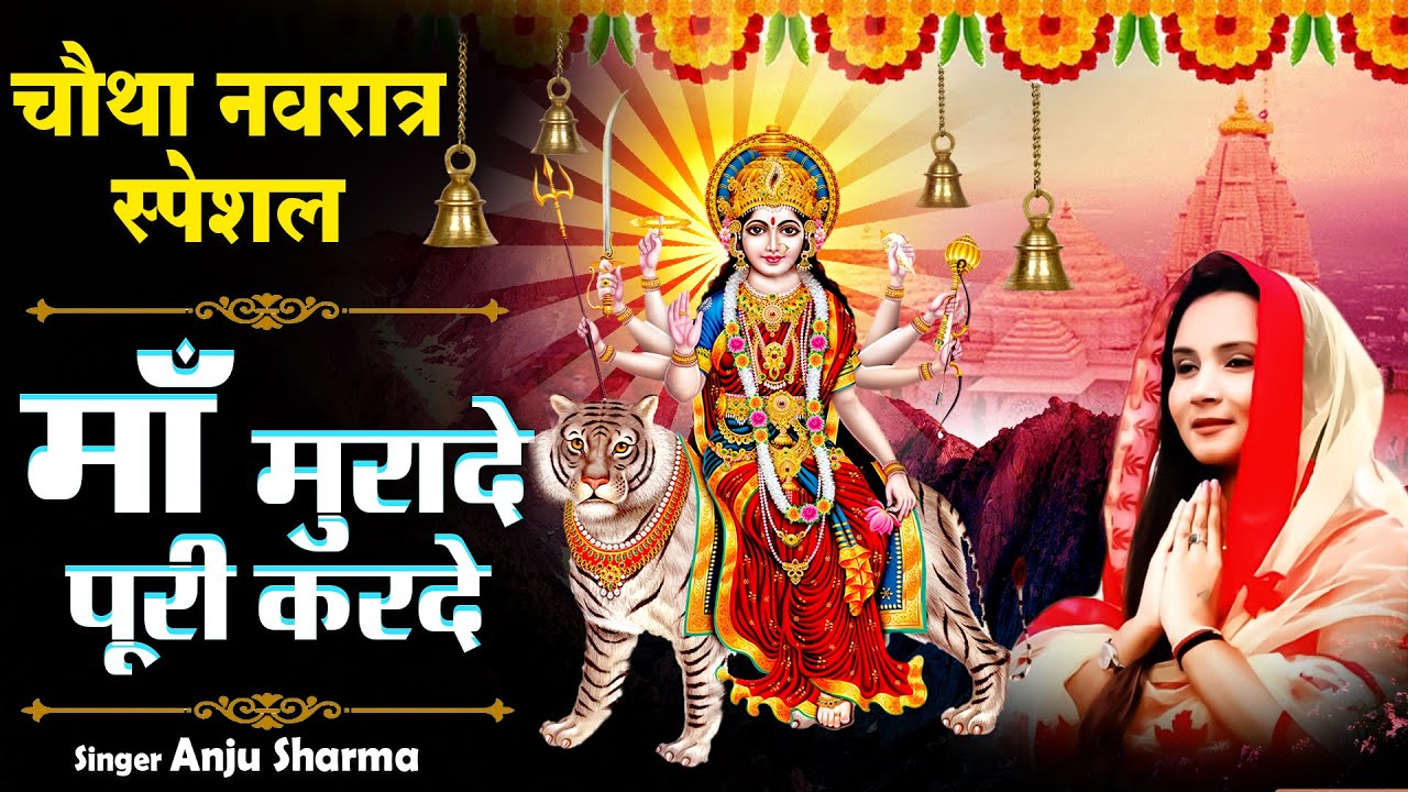 चौथा नवरात स्पेशल भजन : माँ मुरादे पूरी करदे | माता रानी के भजन | माता के भजन | देवी दुर्गा भजन 2023
