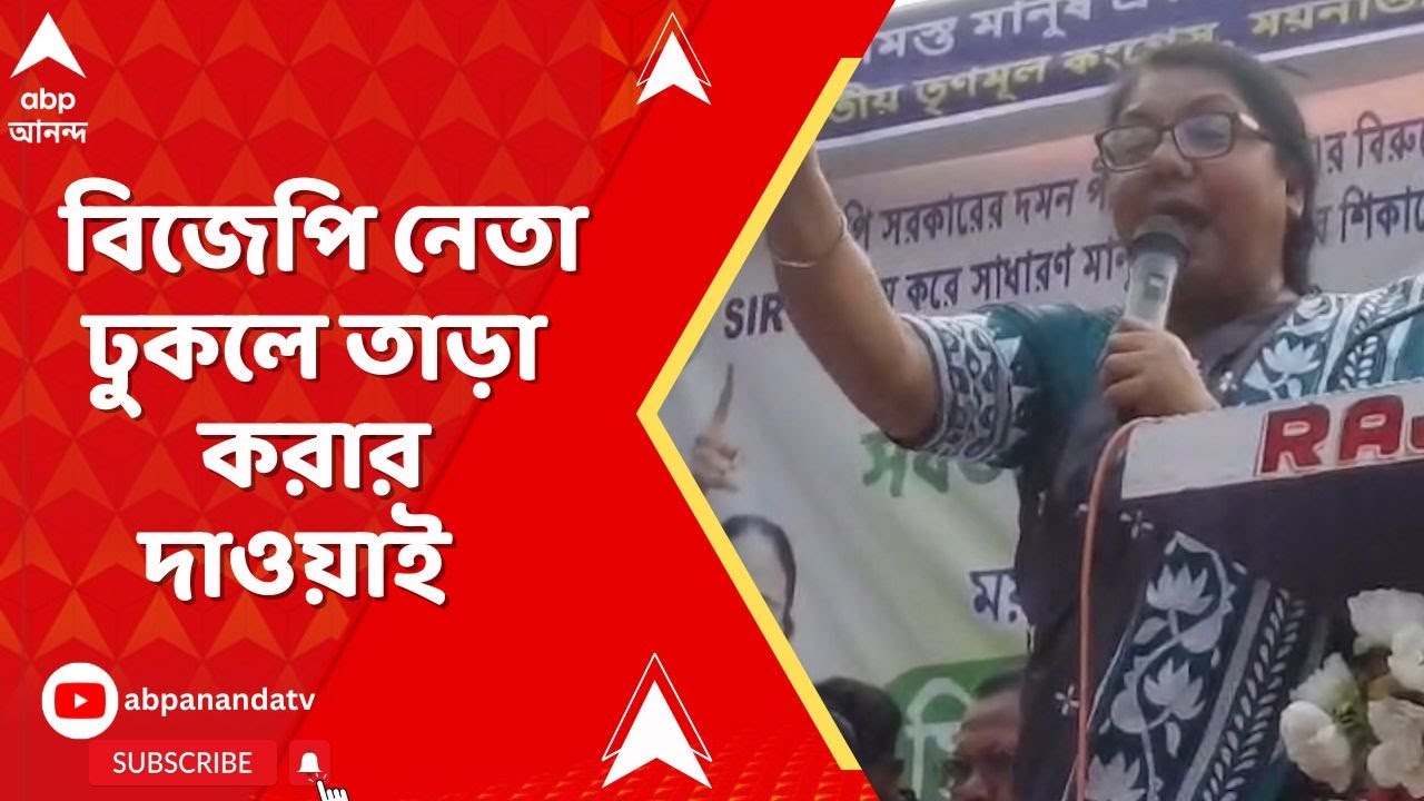 SIR News |  'গ্রামে বিজেপি নেতারা ঘোরাঘুরি করলে তাড়া করুন',  বিজেপিকে বেলাগাম আক্রমণ মহুয়ার