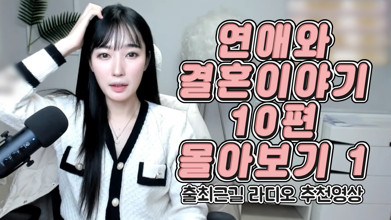 연애와 결혼 이야기 10편 몰아보기 [자기전 듣기 좋은 영상]
