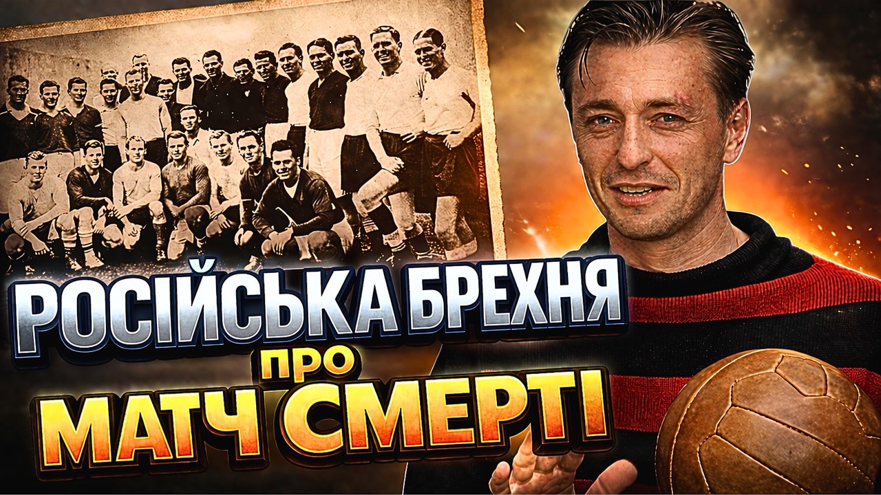 ЯК РАДЯНСЬКА та РОСІЙСЬКА ПРОПАГАНДА використовувала міф про МАТЧ СМЕРТІ? Де тут ПРАВДА, а де БРЕХНЯ