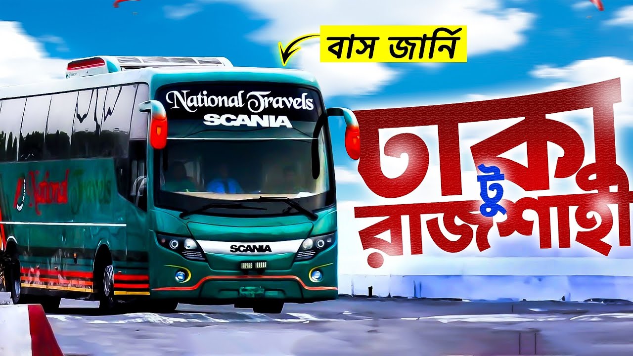 Dhaka To Rajshahi Bus Journey | ঢাকা টু রাজশাহী বাস ভ্রমন | National Travel Scania K360 | #rajshahi