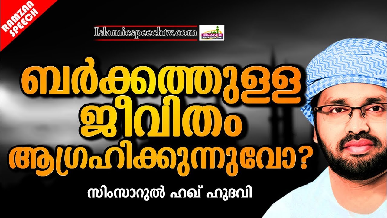 ബറക്കത്തുള്ള ജീവിതം ആഗ്രഹിക്കാത്തവരുണ്ടോ?? ISLAMIC SPEECH MALAYALAM | SIMSARUL HAQ HUDAVI | RAMALAN
