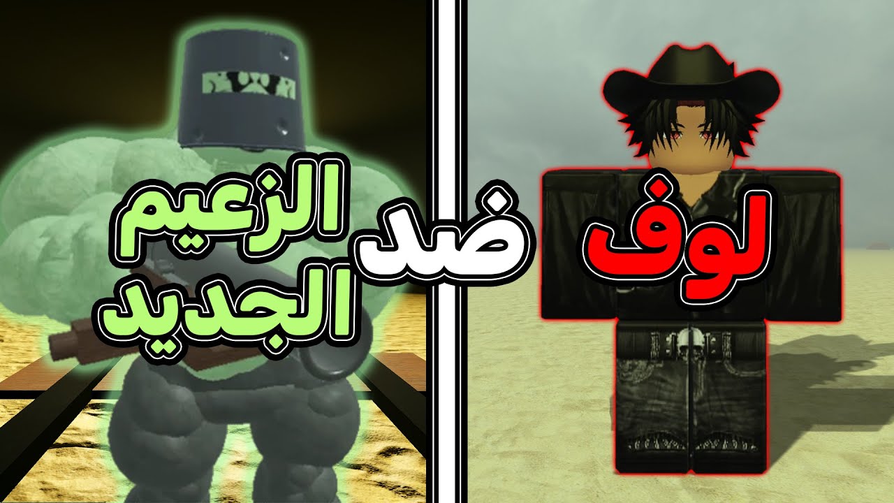 جربت اقاتل الزعيم الجديد في ديد ريلز 🔥 ضافو سيف جديد ينزل برق ⚡️ روبلوكس / dead rails