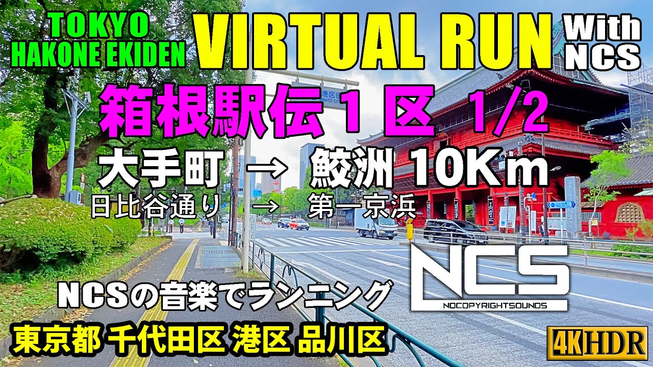【4K HDR Virtual Run】箱根駅伝１区 1/2 大手町 → 鮫洲 10Km（日比谷通り → 第一京浜）【バーチャルラン・トレッドミルで見る動画】 2021/10