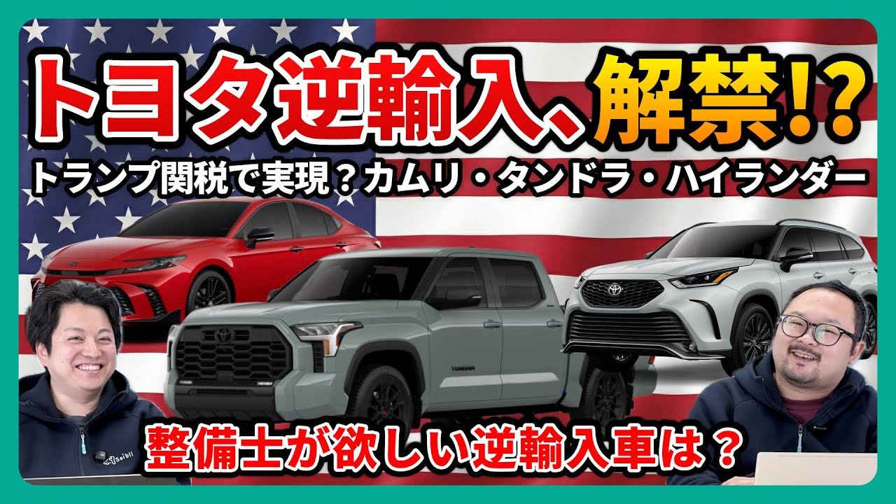 【待望】米国トヨタが日本に来る！整備士が選ぶ「逆輸入希望」車種はこれです！
