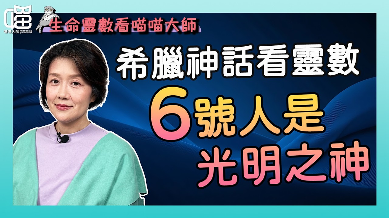 希臘神話看靈數：生命靈數6號人的原型是 光明之神 阿波羅，戀愛運一言難盡的歐巴神祇。喵喵大師 S18ep6