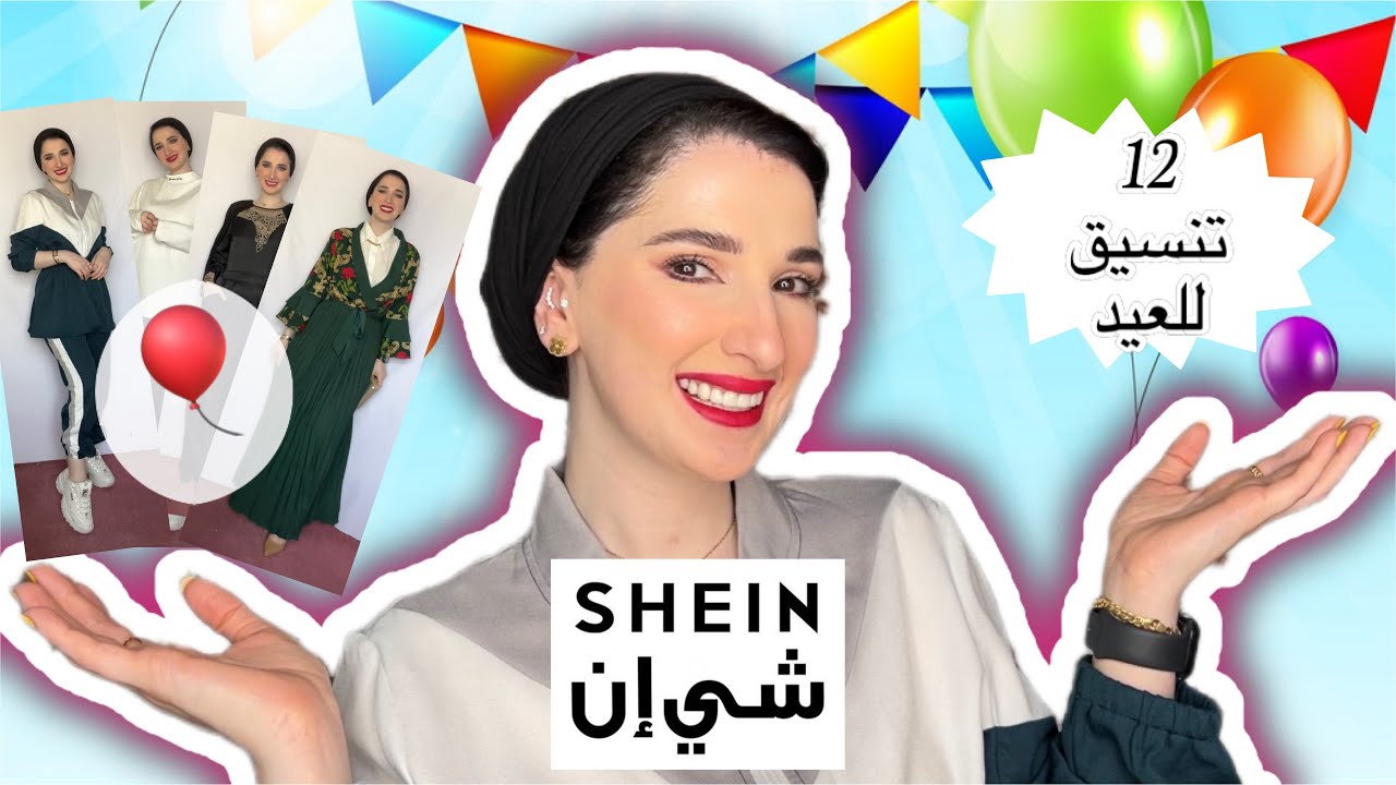 تنسيقات لبس عيد الاضحى من شي ان 🎈 | Noj | SHEIN Eid Collection