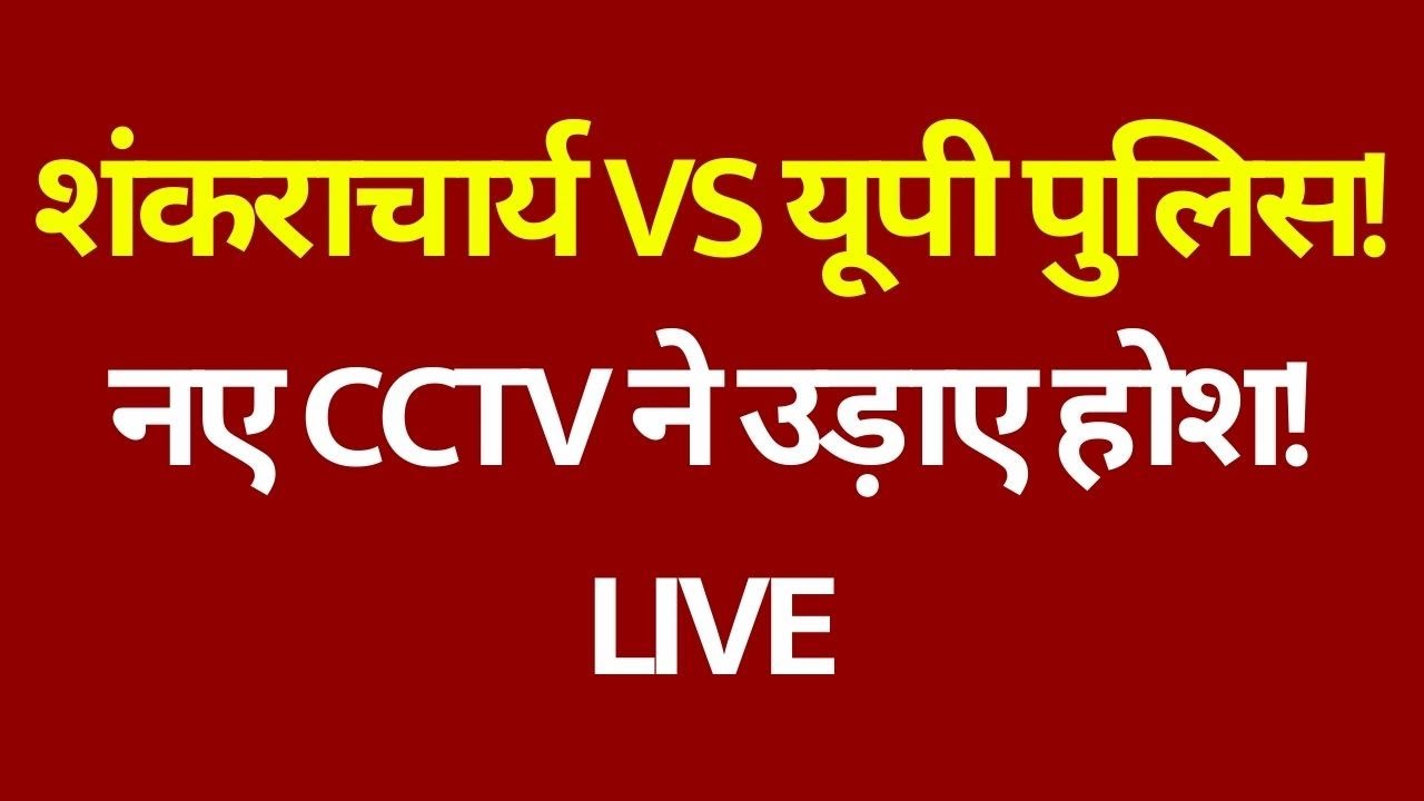 Prayagraj Magh Mela Controversy: नए CCTV ने उड़ाए होश! साधओं का बड़ा ऐलान | UP News