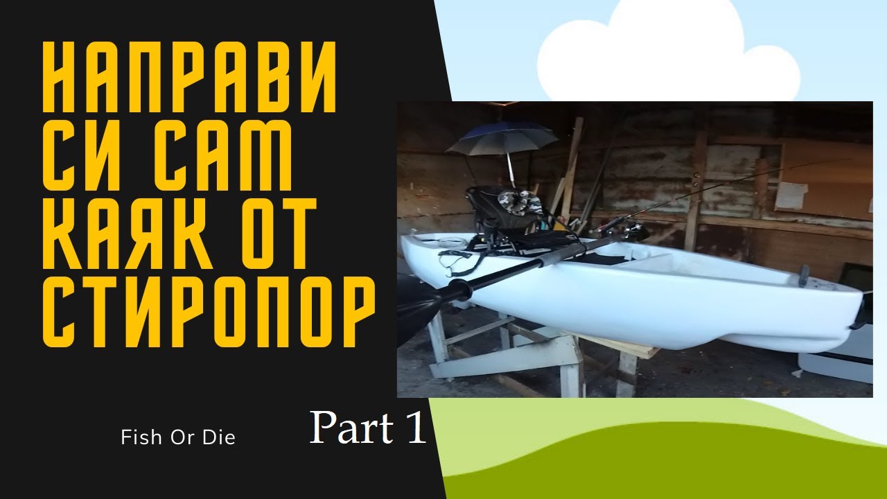 Making a DIY kayak from polystyrene foam - Направи си сам каяк от стиропор. Part 1