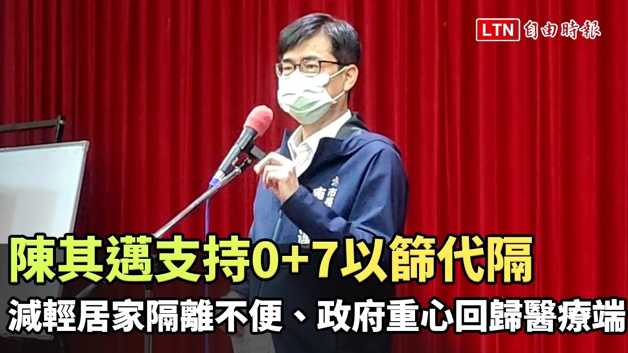 支持0+7以篩代隔 陳其邁：減輕居家隔離不便、政府重心回歸醫療端