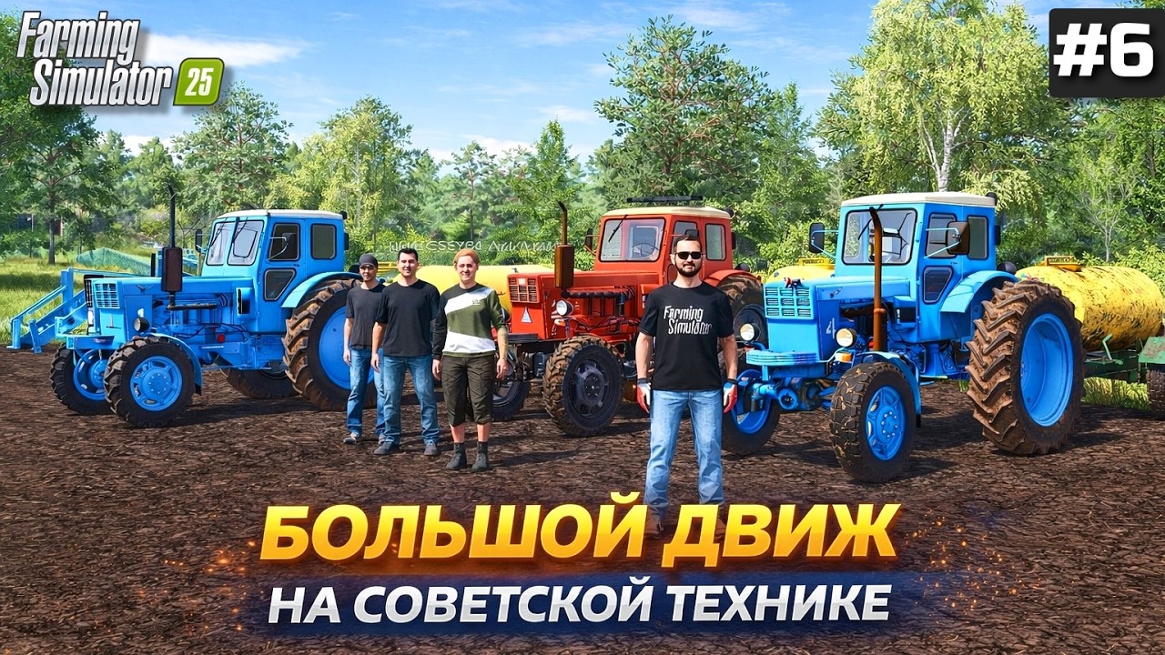 FARMING SIMULATOR 25 ПРОХОЖДЕНИЕ КОЛХОЗ С НУЛЯ НА СОВЕТСКОЙ ТЕХНИКЕ #6