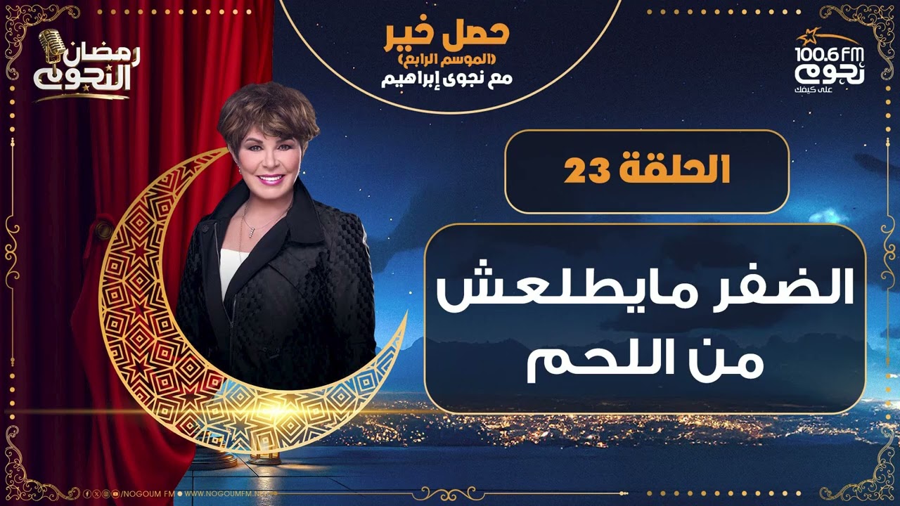 #حصل_خير مع د.نجوى ابراهيم| الحلقة - 23 - 