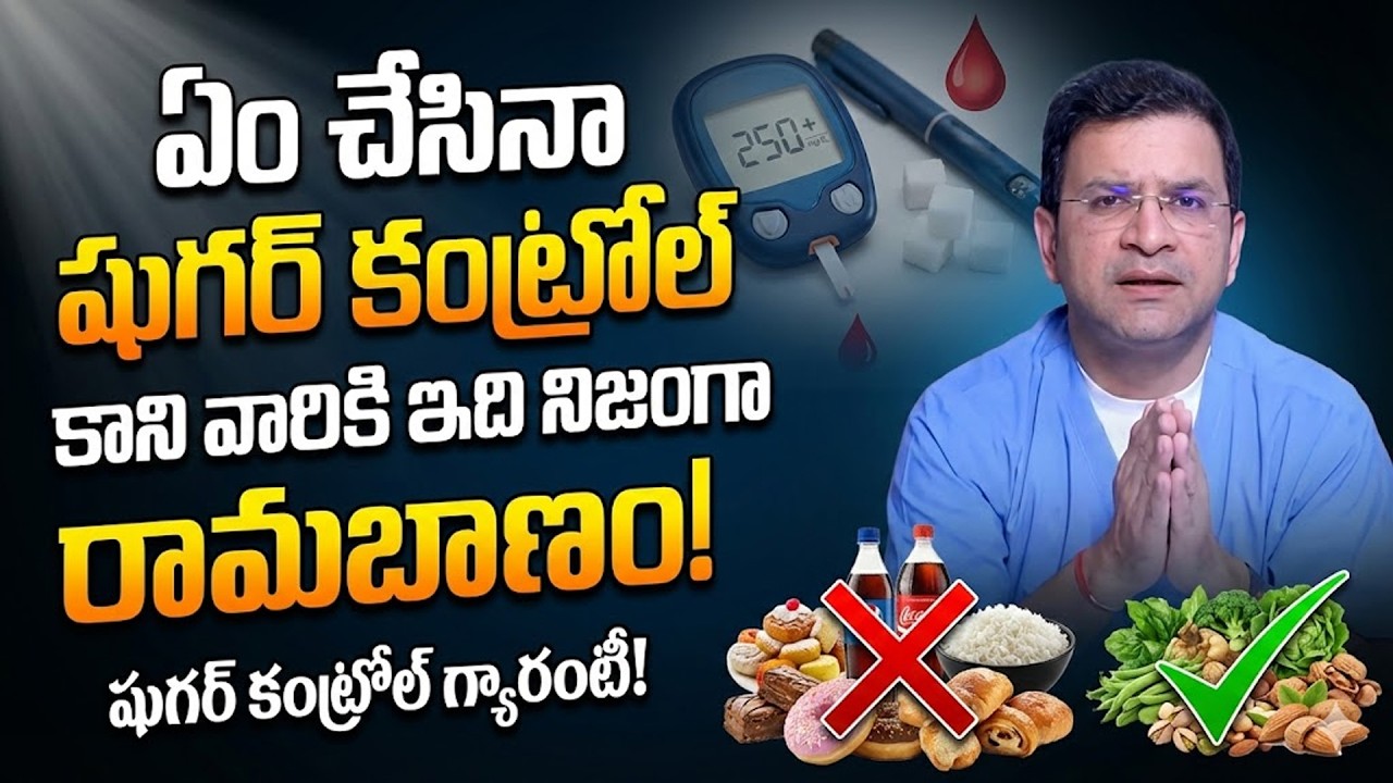 నేను చెప్పినట్టు చేస్తే షుగర్ తగ్గిపోతుంది | Stop Diabetes | Sugar Tips | Dr Movva Srinivas