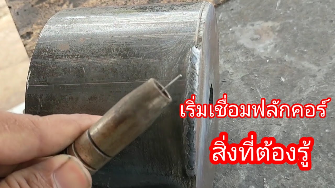 เชื่อมฟลักคอร์เรื่องที่มือใหม่ต้องรู้