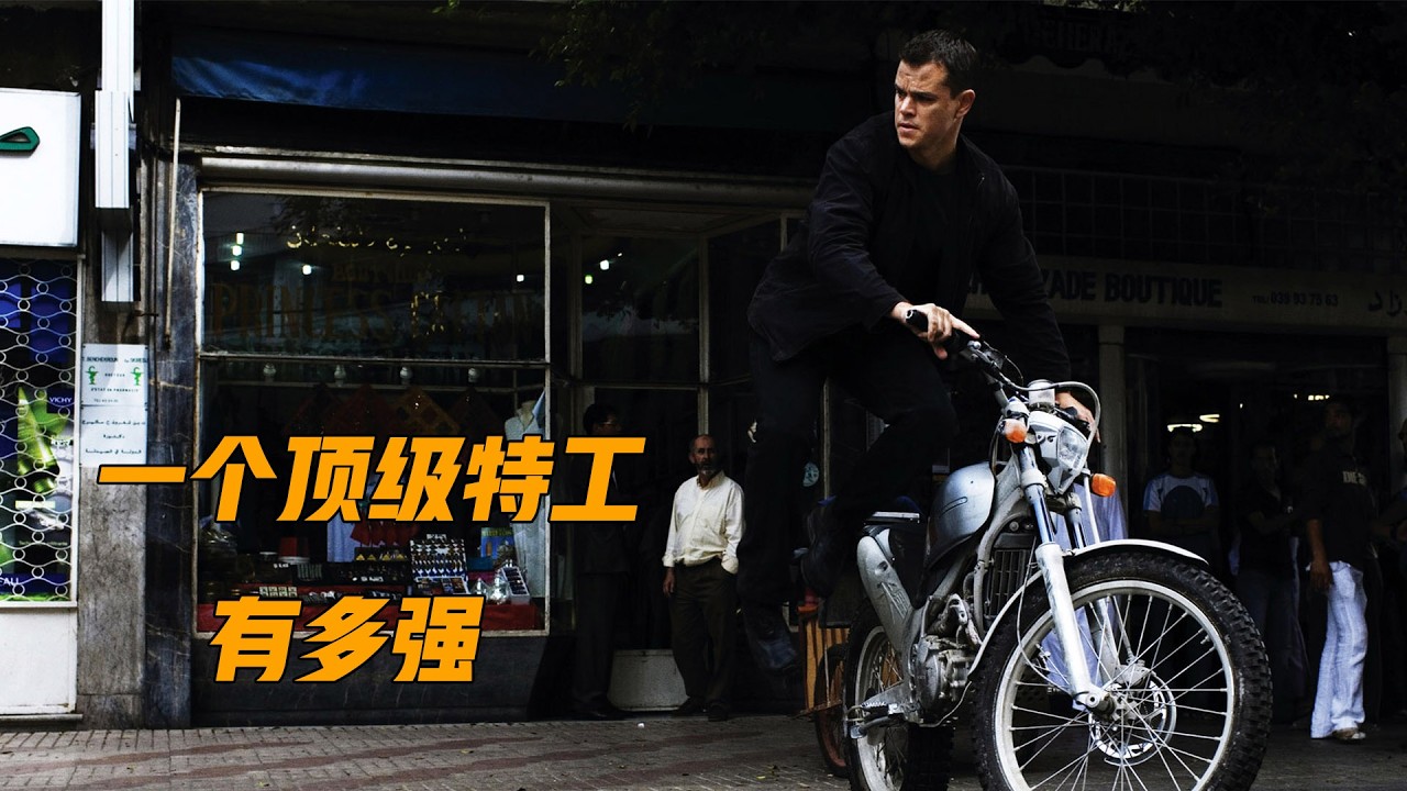 一口气看完动作片的巅峰之作《谍影重重》，让你重新认识什么是特工