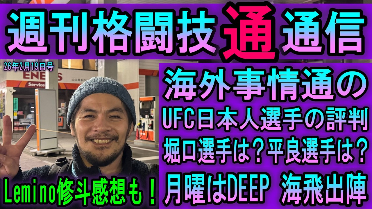 2月19日週刊格闘技通通信⚪︎来週月曜のDEEPのメインは海飛！そしてHEARTS期待の黒岡も覚えてほしい！ONEサムライは日本にとって吉なのかー！