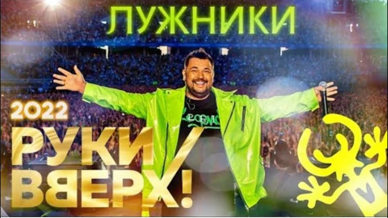Руки Вверх - Стадионный тур. 25 лет. Лучшее (Москва, 2022.07.02)