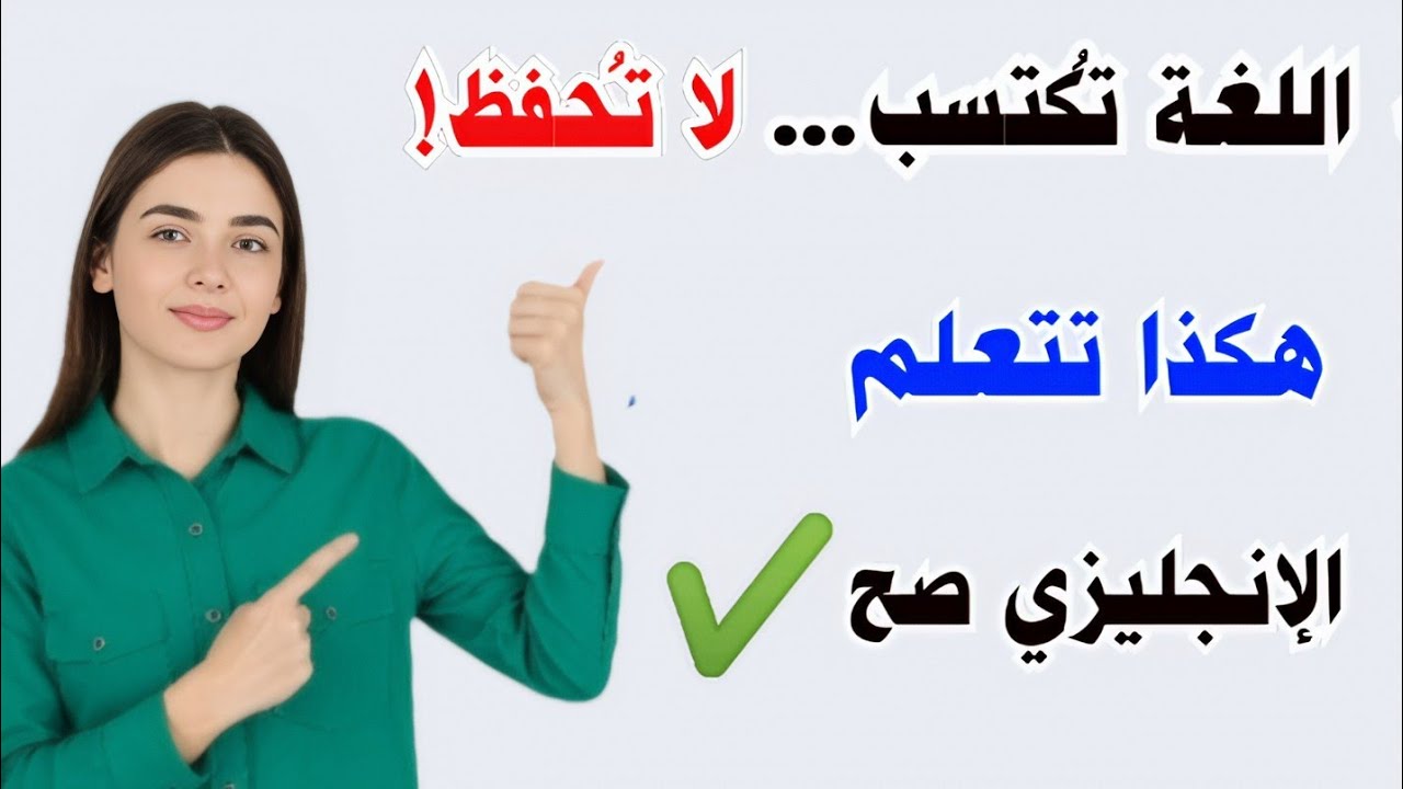 اللغة تُكتسب... لا تُحفظ! افضل طريقة لتعلم اللغة الانجليزية من الصفر