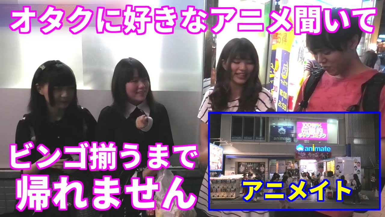 池袋で好きなアニメを聞いてビンゴが揃うまで帰れません【アニメイト】
