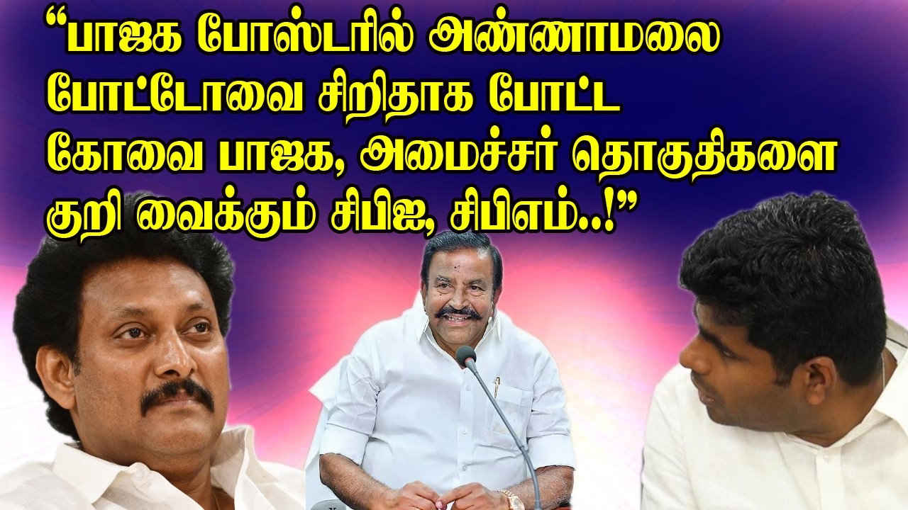 பாஜக போஸ்டரில் அண்ணாமலை போட்டோவை சிறிதாக போட்ட கோவை பாஜக | மேலிட உத்தரவா? | BJP TN Politics