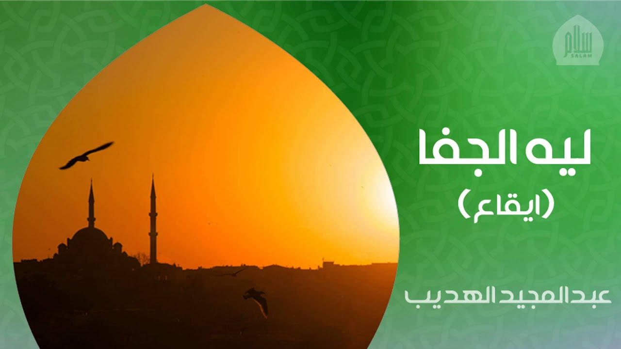 عبدالمجيد الهديب - ليه الجفا (إيقاع)