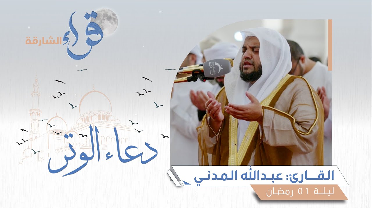 دعاء الوتر ليلة 1 رمضان || القارئ عبدالله المدني || مسجد الشارقة