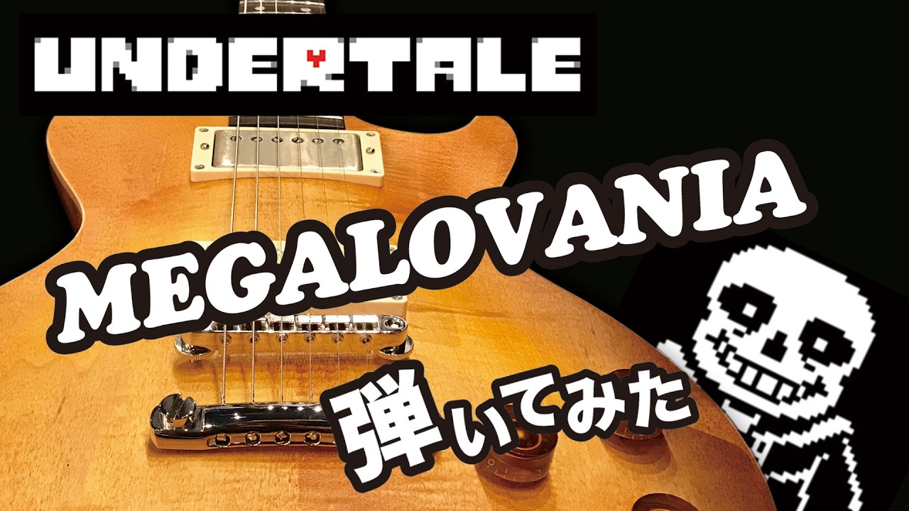 【UNDERTALE】 MEGALOVANIAギター弾いてみた