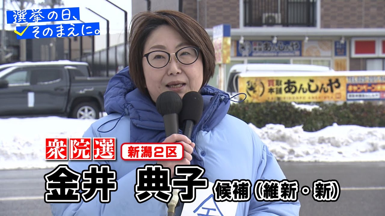【衆議院選挙 新潟２区】維新・新　金井典子候補の『第一声』
