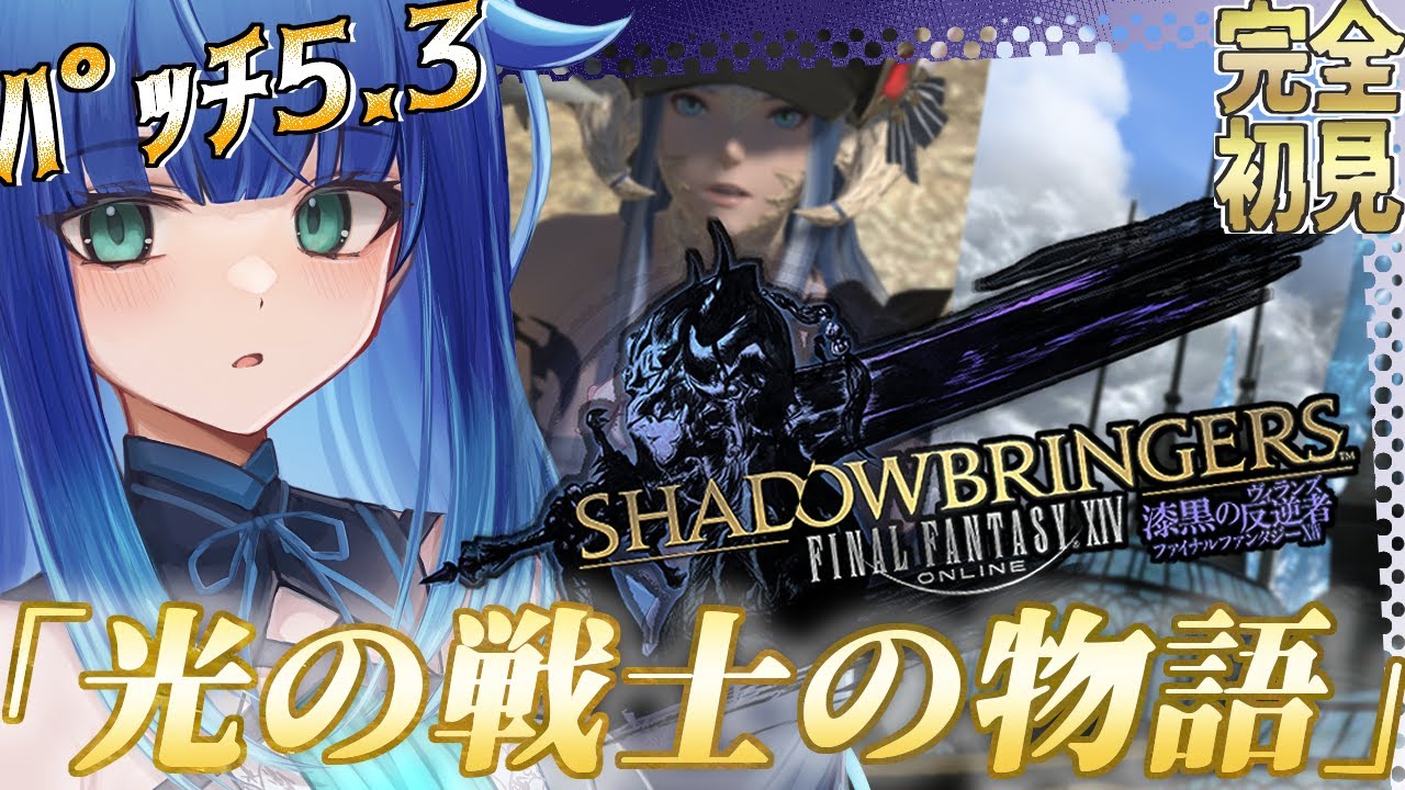 【 FF14 】パッチ5.3スタート！いろんなことが錯綜しててどうなっちゃうの！？ネタバレ注意【 夢咲たま | Vtuber | FinalFantasy14 | ゲーム実況 】