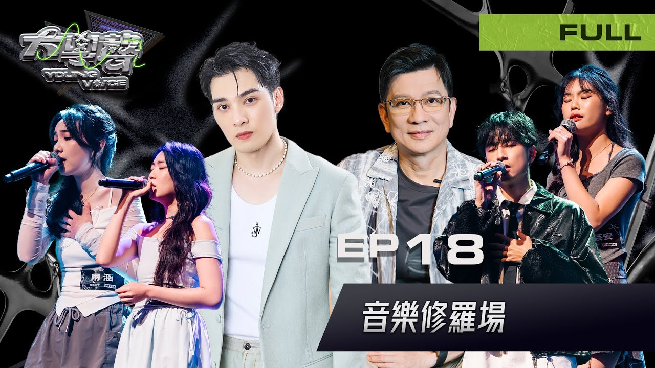 🎤【EP18完整版｜音樂修羅場】大學聲 YOUNG VOICE｜在這裡，名次不是終點，輸贏也不是答案。