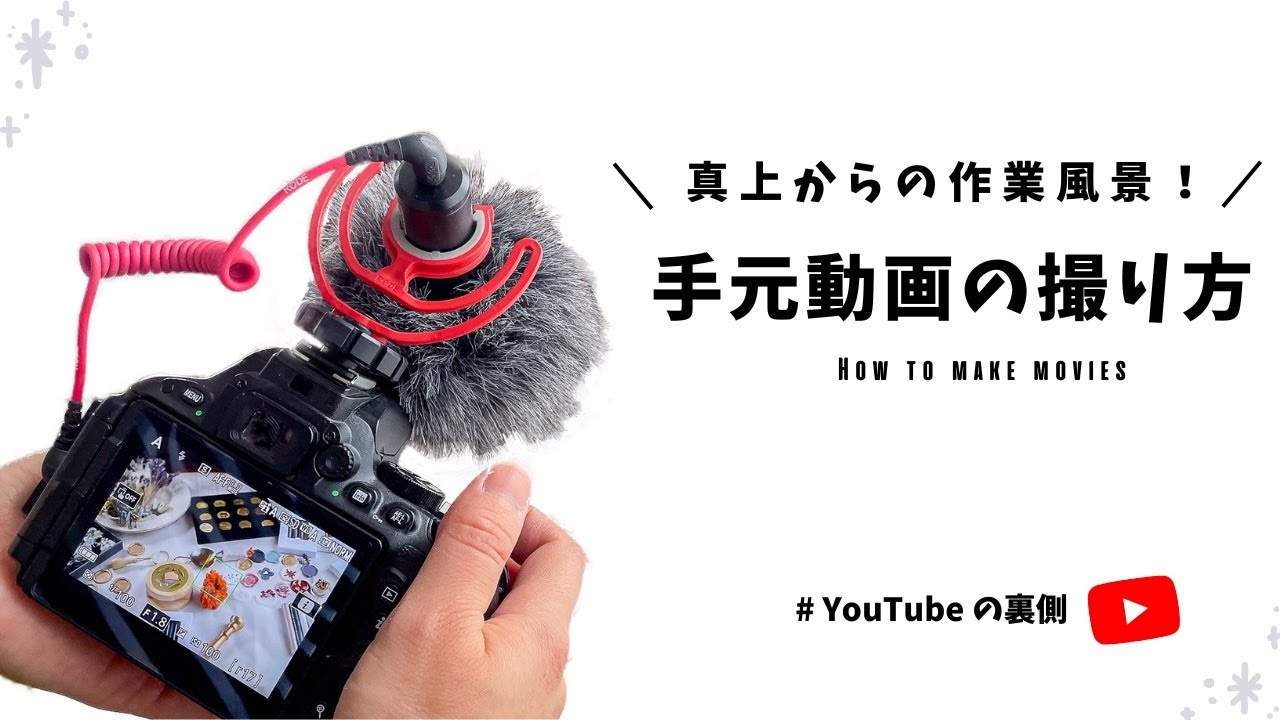 シーリングスタンプ動画の撮影方法！作業風景を真上から綺麗に撮るコツ〜撮影機材までYouTubeの裏側を全てご紹介します
