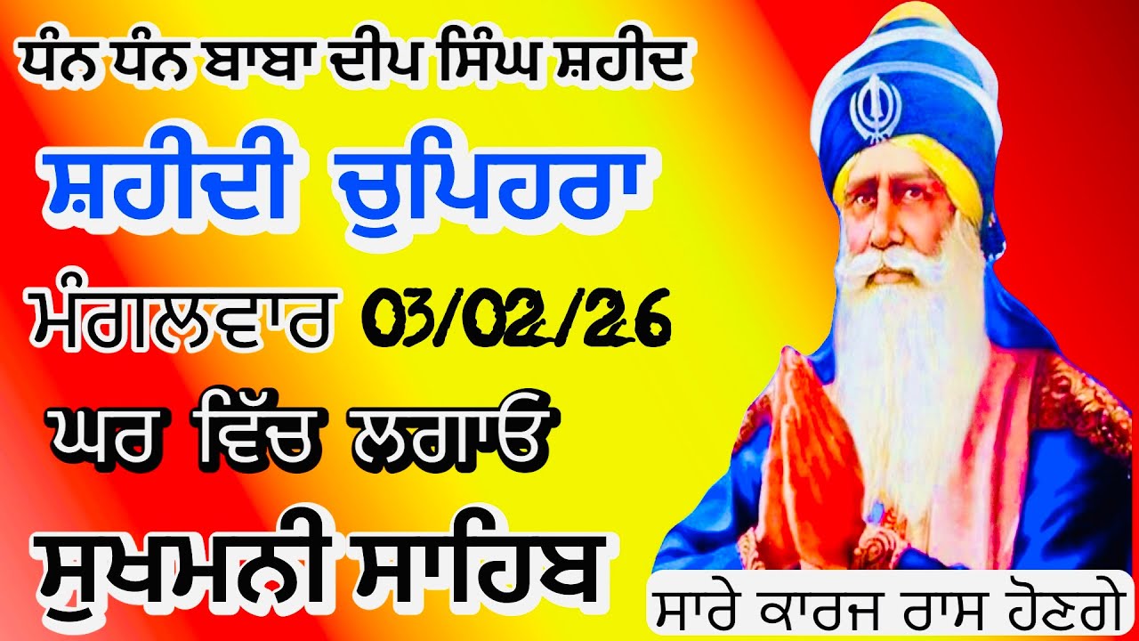 Sukhmani sahib ਸੁਖਮਨੀ ਸਾਹਿਬ | vol -172| ਸੁਖਮਨੀ ਸਾਹਿਬ ਪਾਠ| सुखमनी साहिब 03-02-26 | chopehra live
