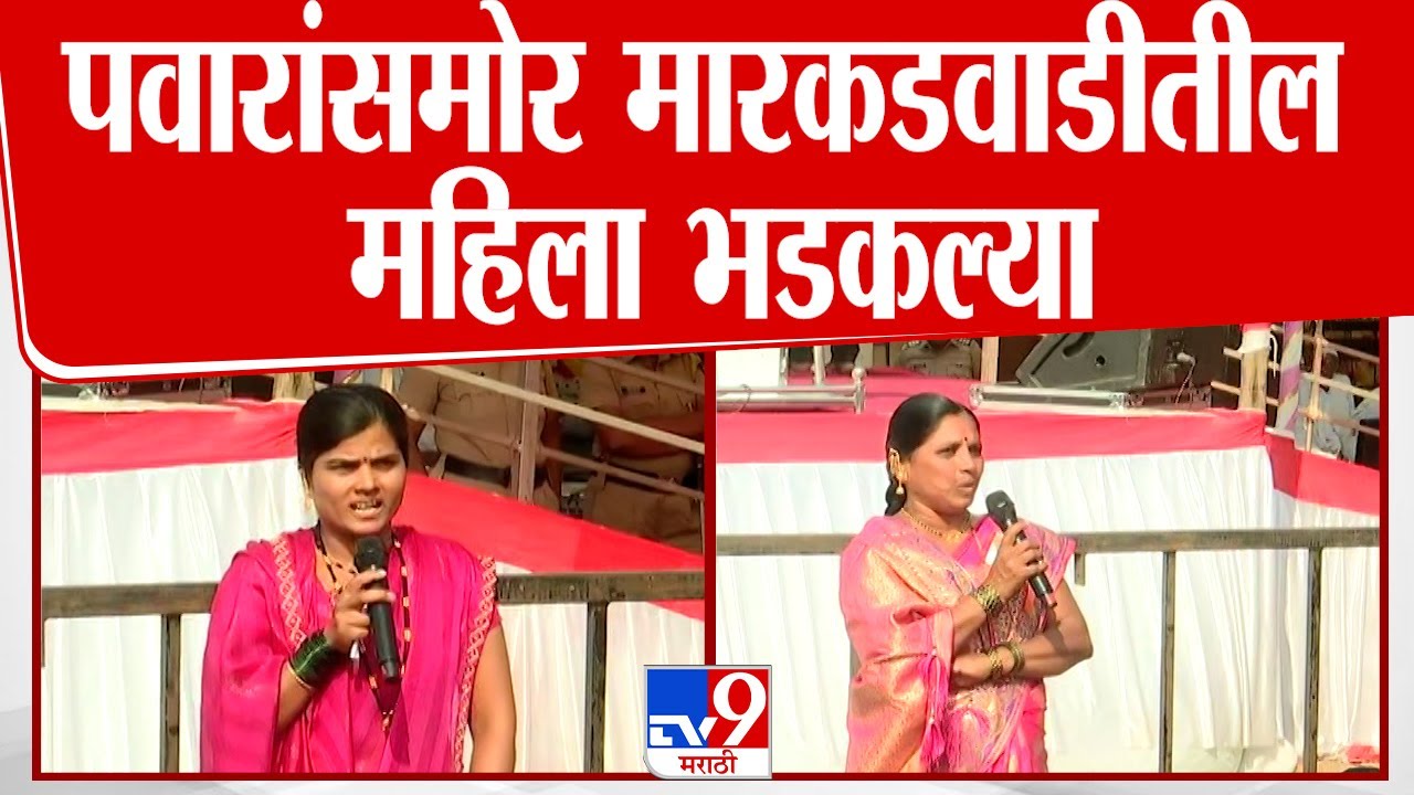 Women Angry in Markarwadi | शरद पवार यांच्यासमोर मारकडवाडीमधील महिला कोणावर भडकल्या?