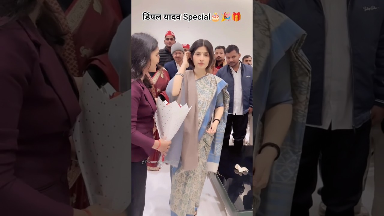 डिंपल यादव Special🎂🎉🎁 #dimpleyadav #sansad #birthday #sapa | dimpal yadav viral video #shorts #viral