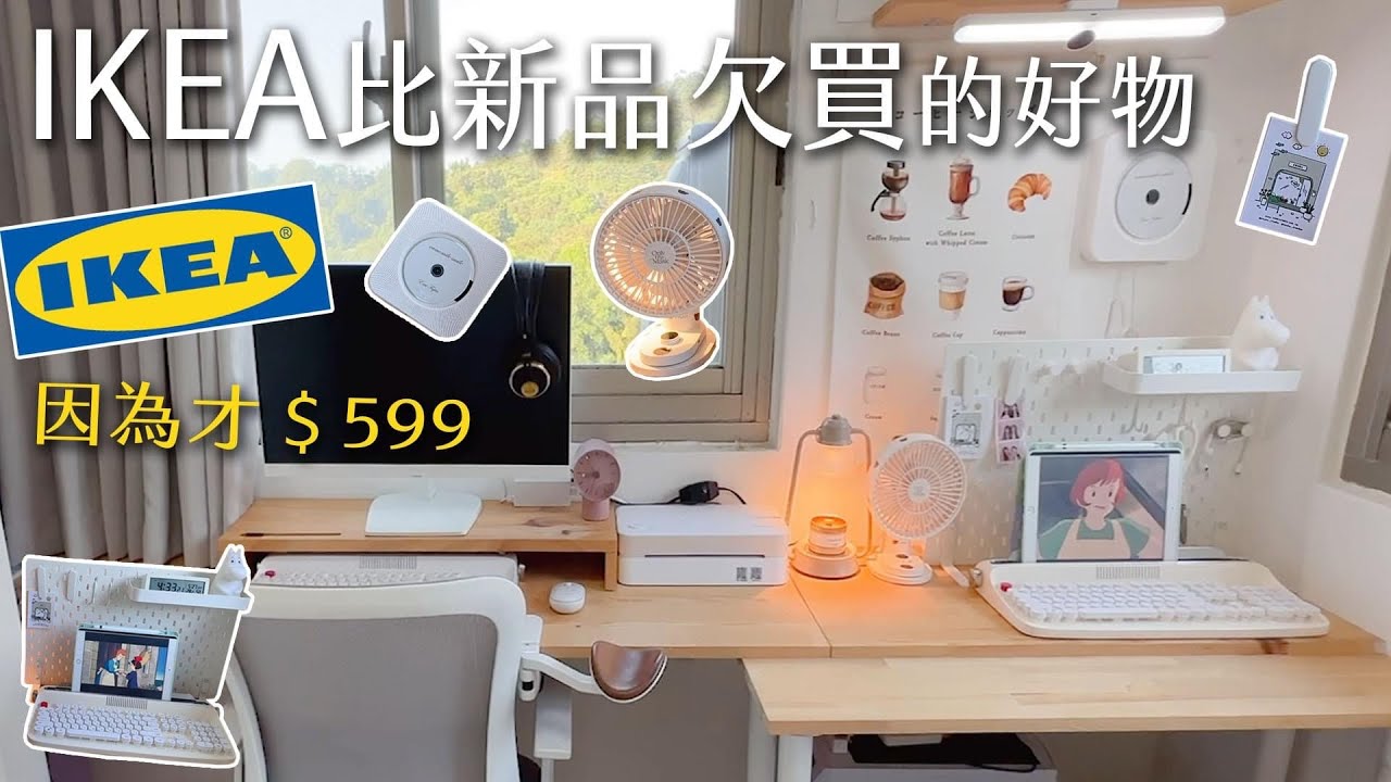 IKEA比新品欠買的好物？不鑽牆$599便宜必買小坪房間改造。整理電線超簡單。