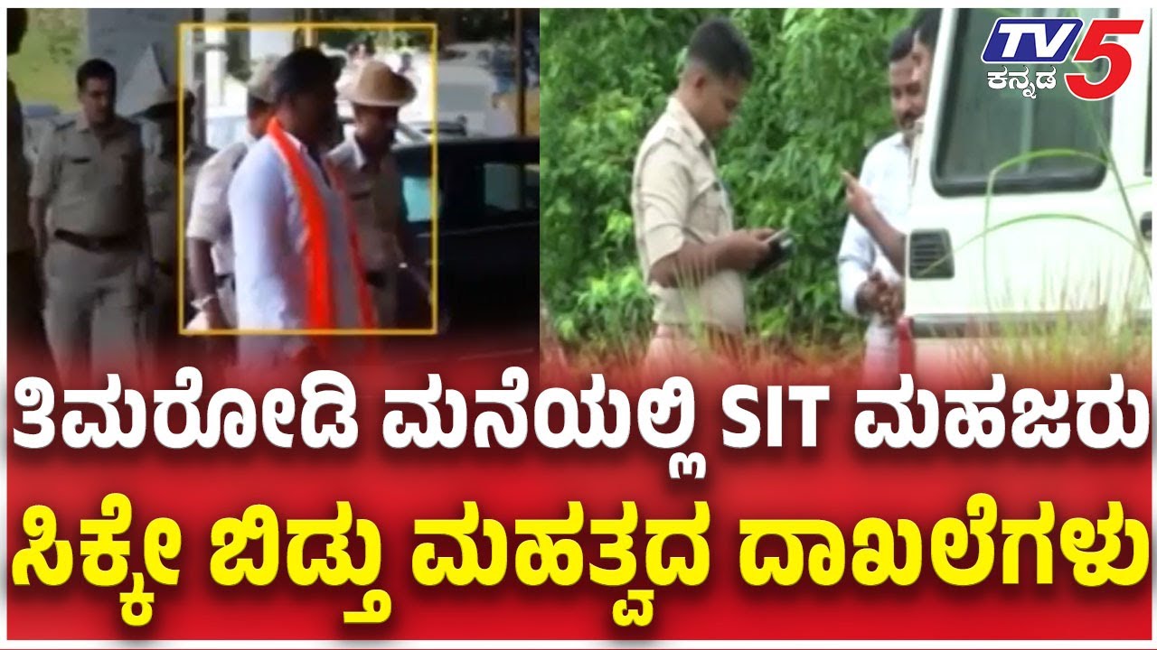 SIT Raids Mahesh Shetty Timarodi's House :ತಿಮರೋಡಿ ಮನೆಯಲ್ಲಿ SIT ಮಹಜರು ಸಿಕ್ಕೇ ಬಿಡ್ತು ಮಹತ್ವದ ದಾಖಲೆಗಳು